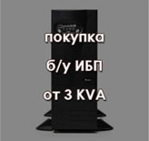 покупка ИБП