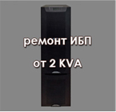 продажа ИБП
